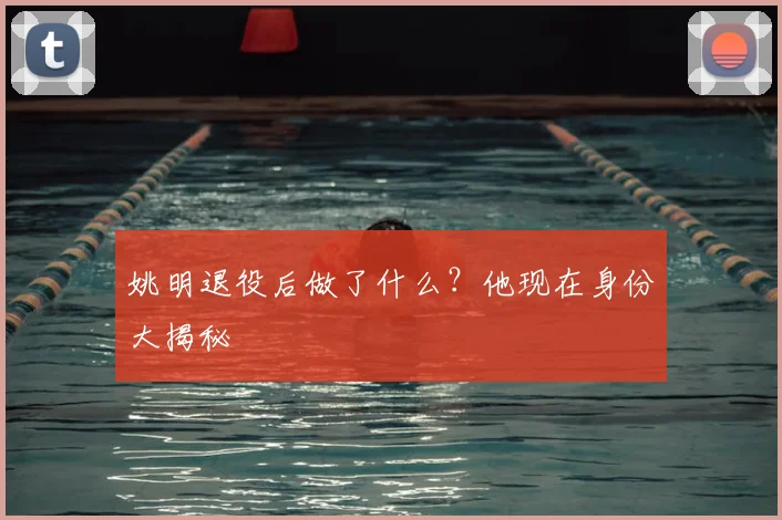 姚明退役后做了什么?他现在身份大揭秘