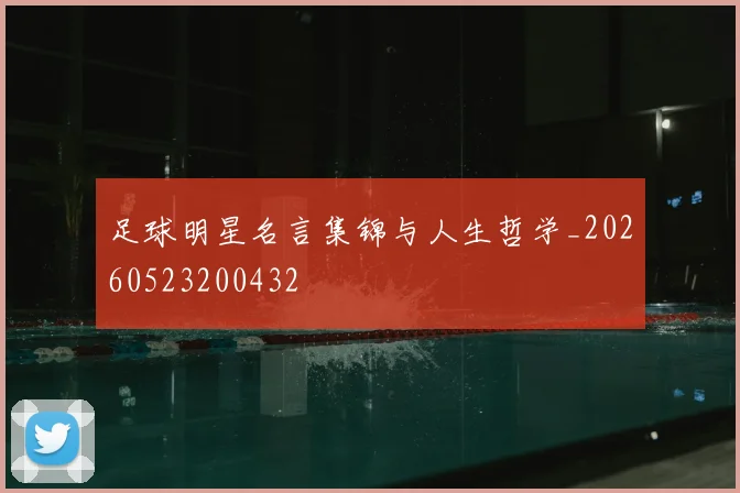 足球明星名言集锦与人生哲学_20260523200432
