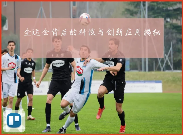 全运会背后的科技与创新应用揭秘