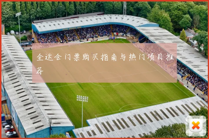 全运会门票购买指南与热门项目推荐