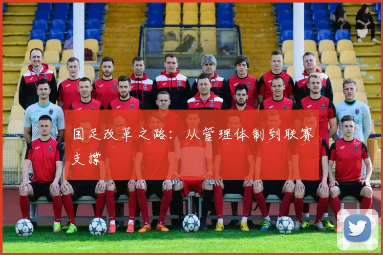 国足改革之路:从管理体制到联赛支撑