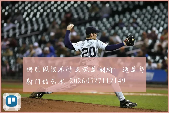 姆巴佩技术特点深度剖析:速度与射门的艺术_20260527112149