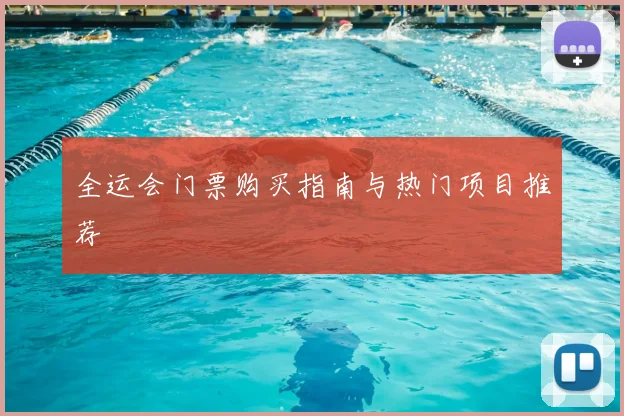 全运会门票购买指南与热门项目推荐