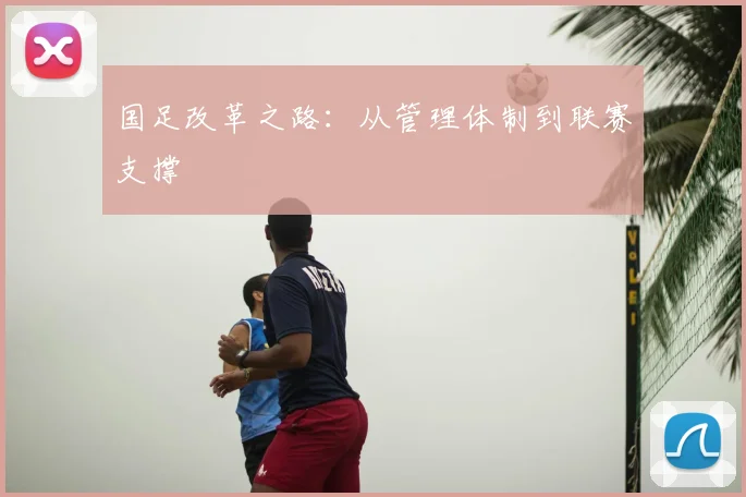 国足改革之路:从管理体制到联赛支撑