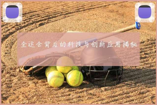 全运会背后的科技与创新应用揭秘