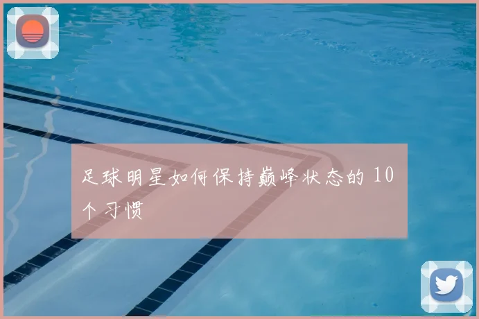 足球明星如何保持巅峰状态的 10 个习惯