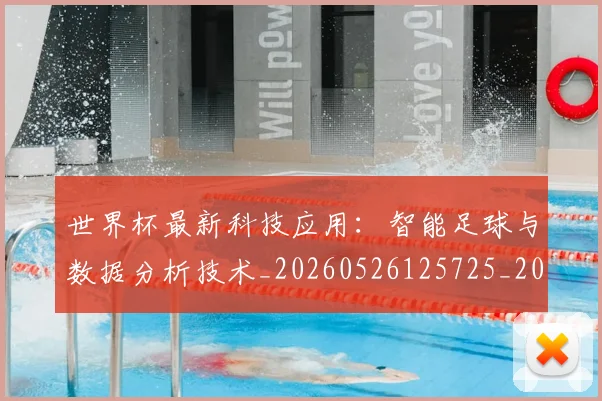 世界杯最新科技应用:智能足球与数据分析技术_20260526125725_20260607160445