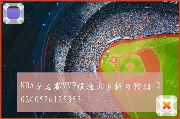 NBA季后赛MVP候选人分析与预测_20260526125353