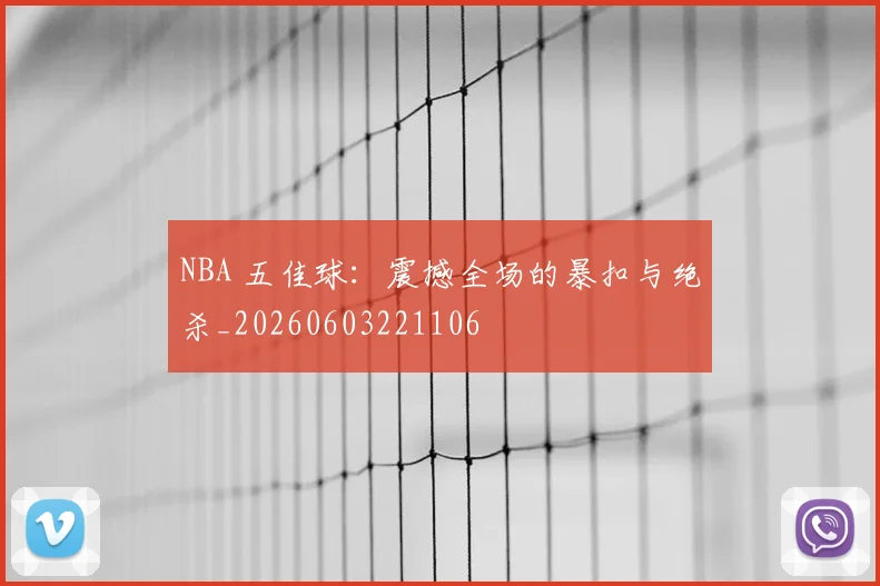 NBA 五佳球：震撼全场的暴扣与绝杀_20260603221106