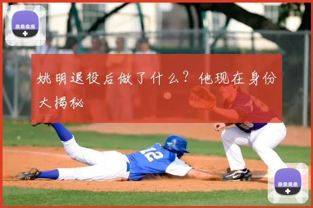 姚明退役后做了什么?他现在身份大揭秘