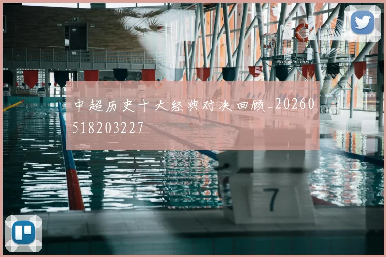 中超历史十大经典对决回顾_20260518203227
