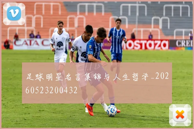 足球明星名言集锦与人生哲学_20260523200432