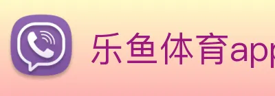 乐鱼体育app官网入口 logo